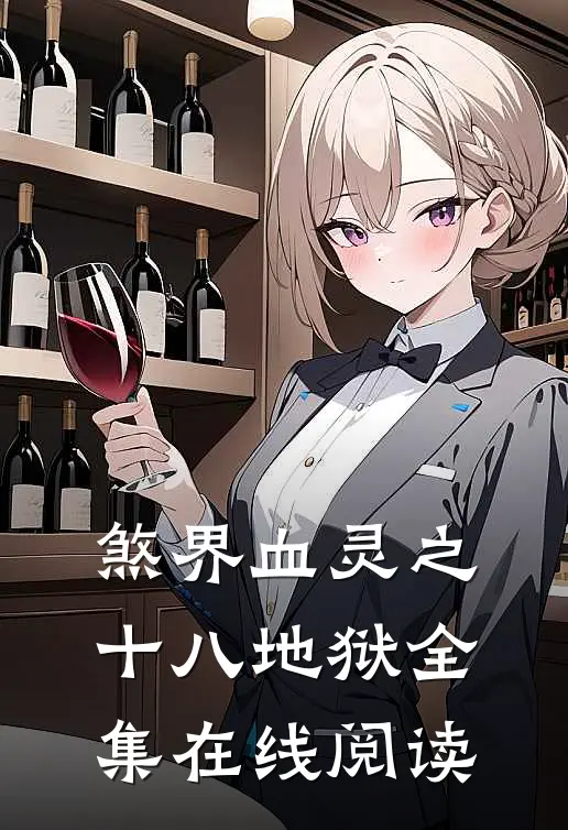 煞界血灵之十八地狱全集在线阅读