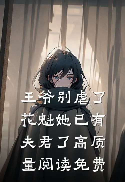 王爷别虐了,花魁她已有夫君了高质量阅读免费