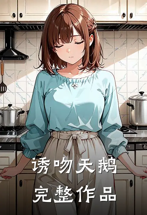诱吻天鹅完整作品
