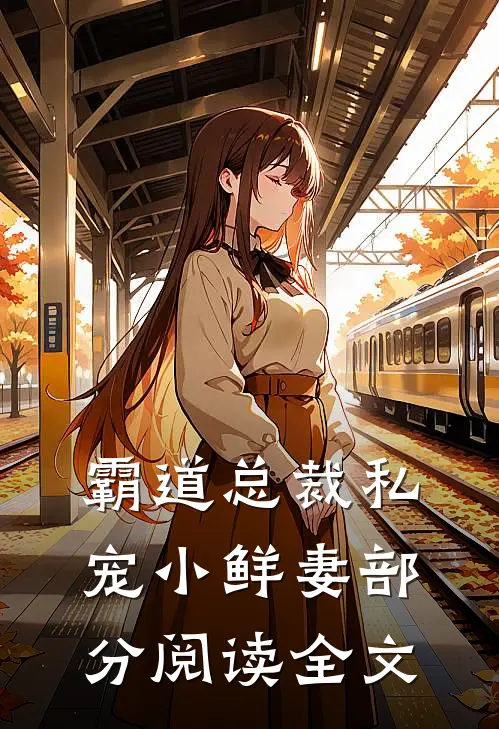 霸道总裁私宠小鲜妻部分阅读全文