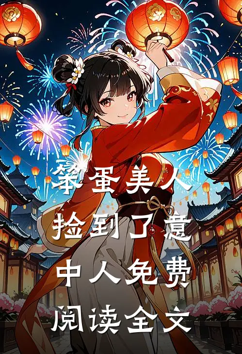 笨蛋美人捡到了意中人免费阅读全文
