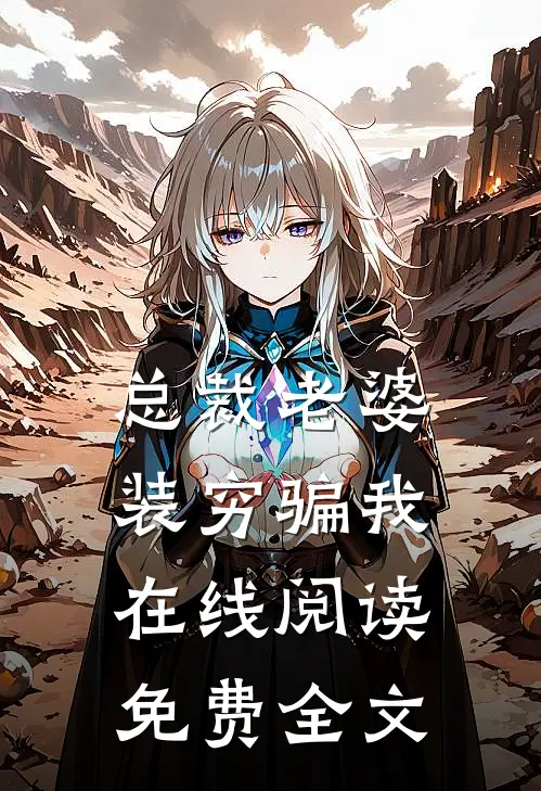 总裁老婆装穷骗我在线阅读免费全文