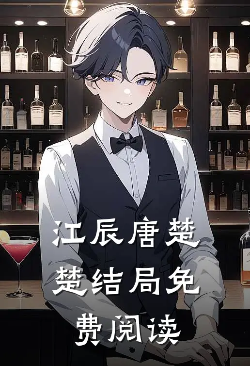 江辰唐楚楚结局免费阅读