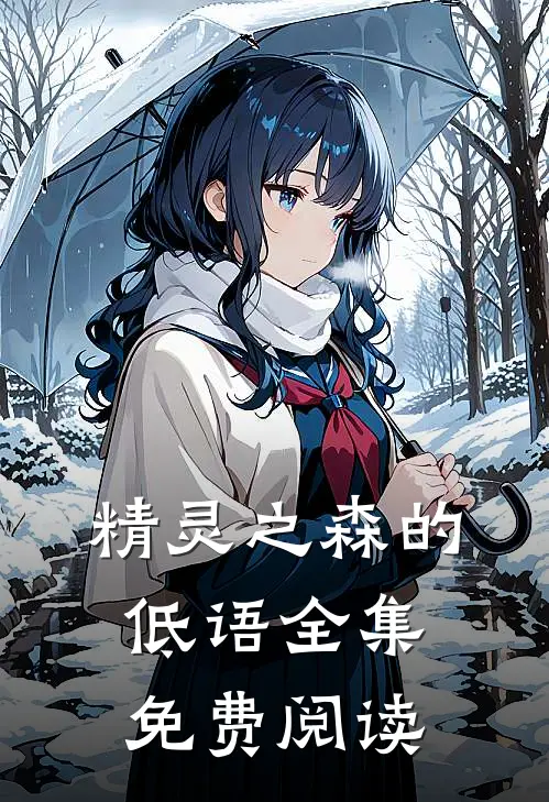 精灵之森的低语全集免费阅读