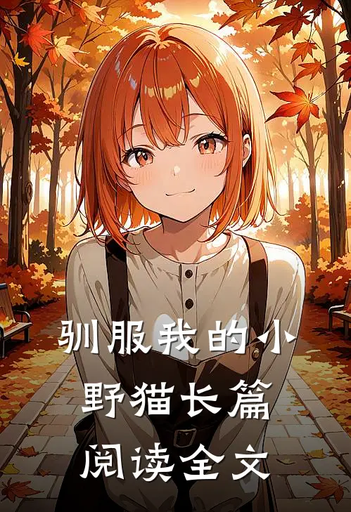 驯服我的小野猫长篇阅读全文