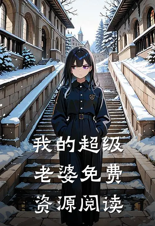 我的超级老婆免费资源阅读