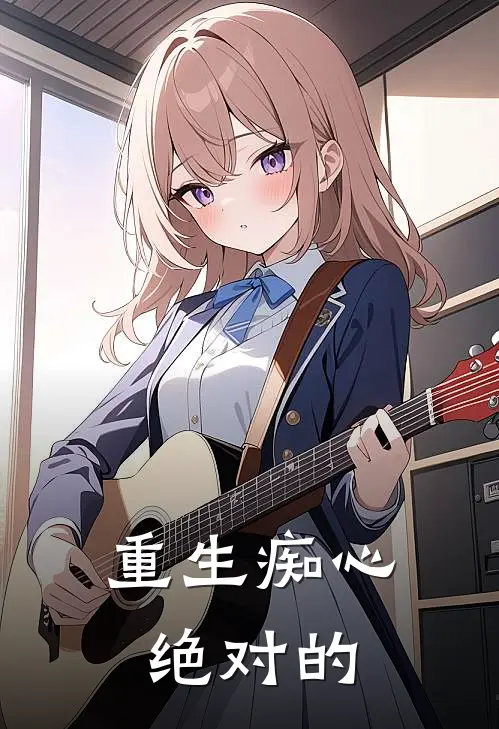 重生痴心绝对的