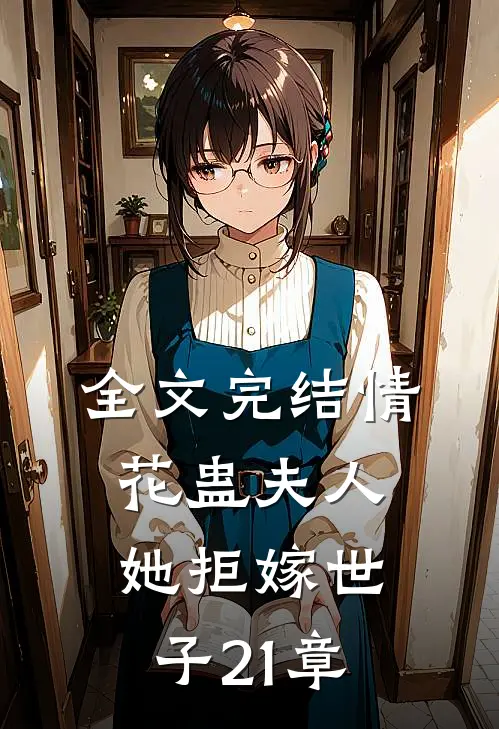 全文完结情花蛊夫人她拒嫁世子21章