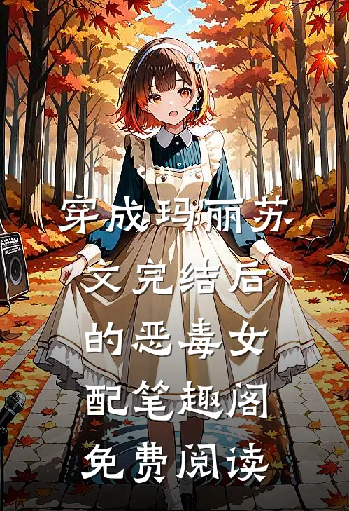 穿成玛丽苏文完结后的恶毒女配笔趣阁免费阅读