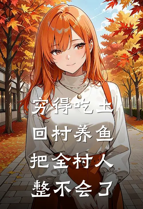穷得吃土回村养鱼，把全村人整不会了