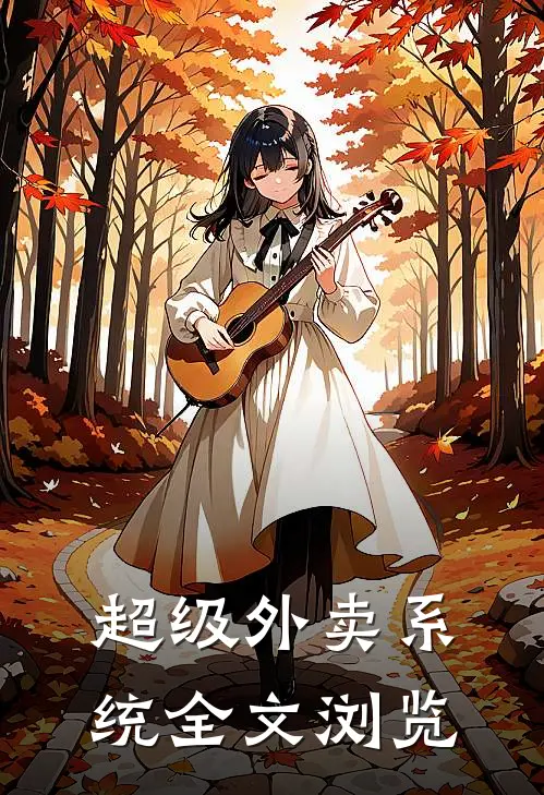 超级外卖系统全文浏览