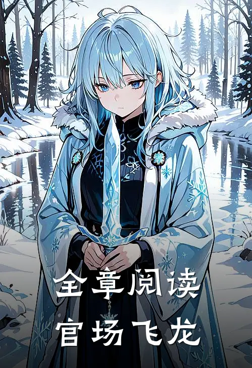 全章阅读官场飞龙