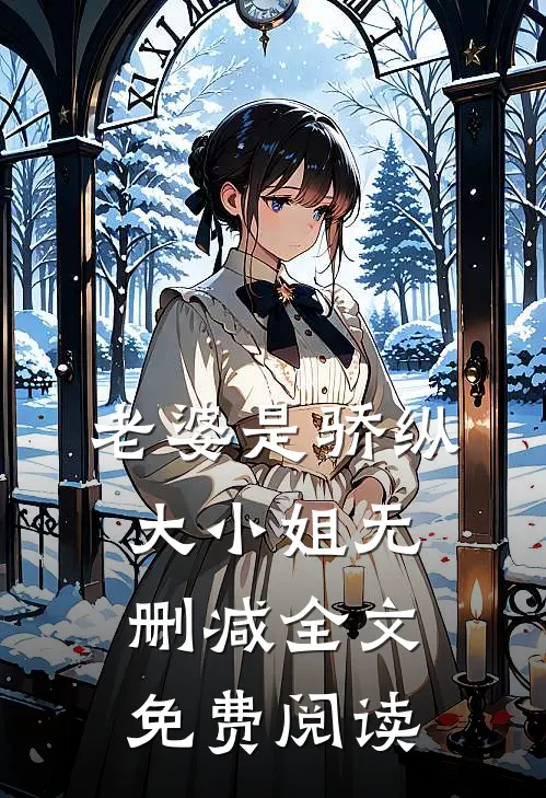 老婆是骄纵大小姐无删减全文免费阅读