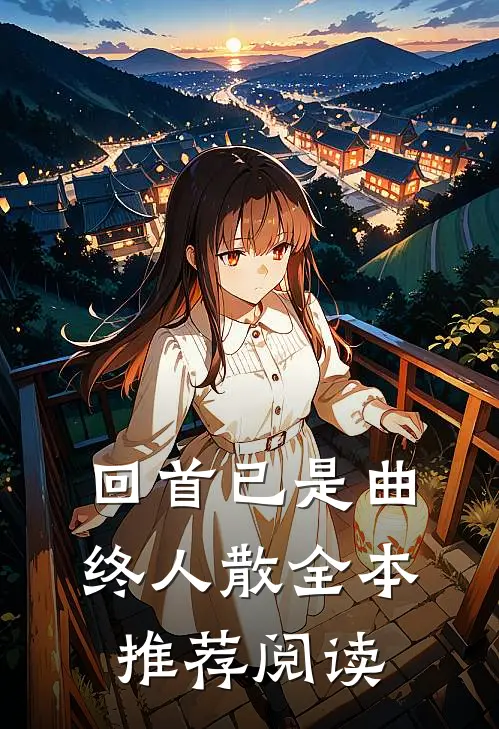 回首已是曲终人散全本推荐阅读