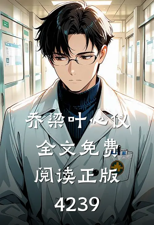 乔梁叶心仪全文免费阅读正版4239