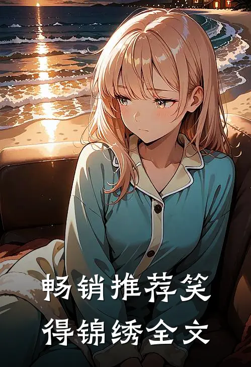 畅销推荐笑得锦绣全文