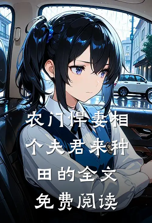 农门悍妻相个夫君来种田的全文免费阅读