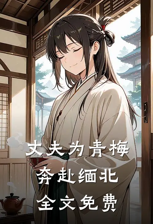 丈夫为青梅奔赴缅北全文免费