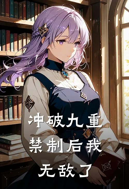冲破九重禁制后我无敌了