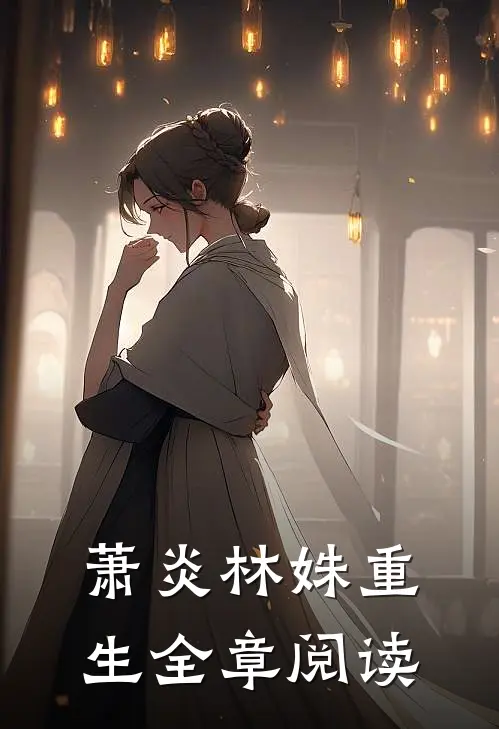 萧炎林姝重生全章阅读