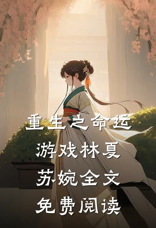 重生之命运游戏林夏苏婉全文免费阅读
