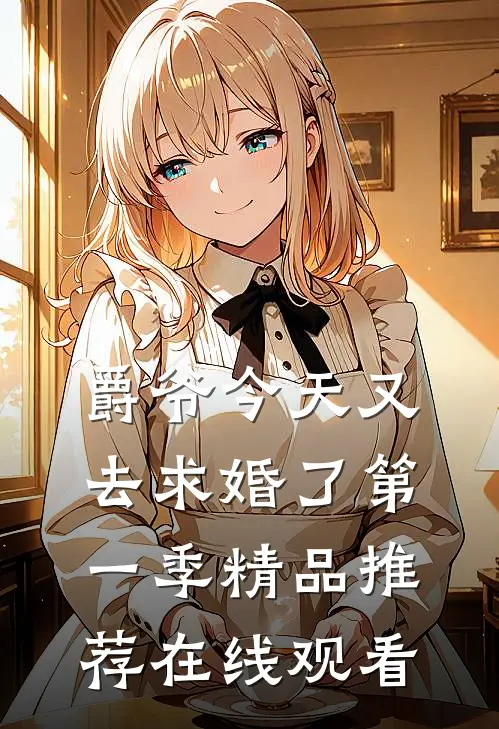 爵爷今天又去求婚了第一季精品推荐在线观看