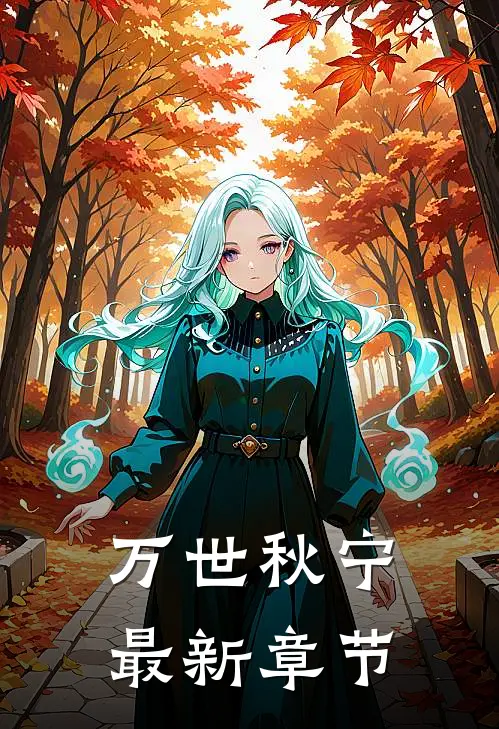 万世秋宁最新章节