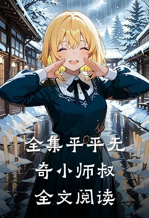 全集平平无奇小师叔全文阅读