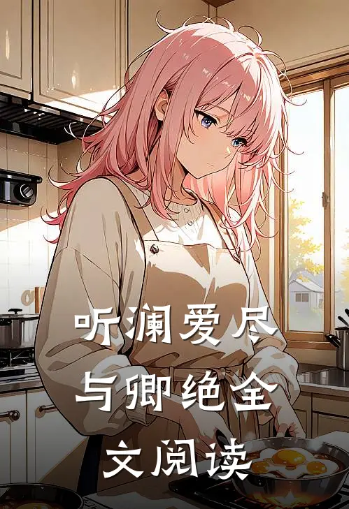 听澜爱尽与卿绝全文阅读