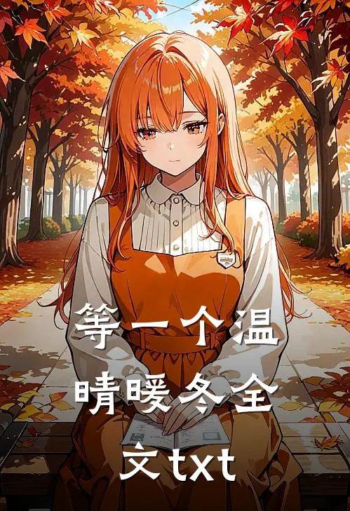 等一个温晴暖冬全文txt