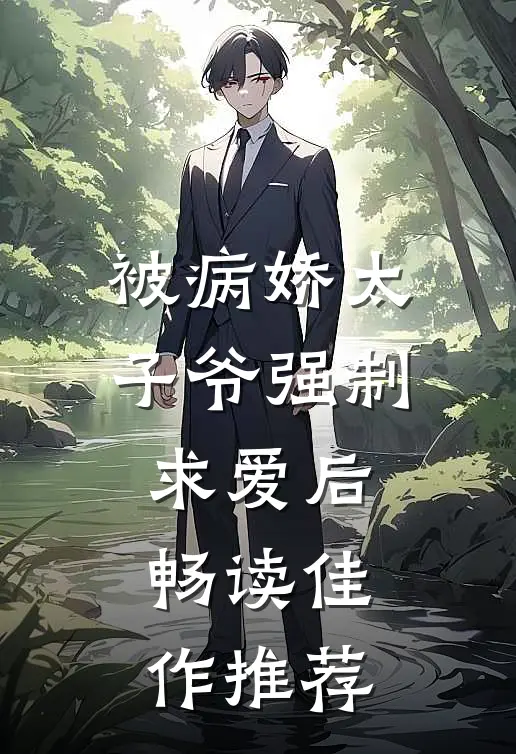 被病娇太子爷强制求爱后畅读佳作推荐
