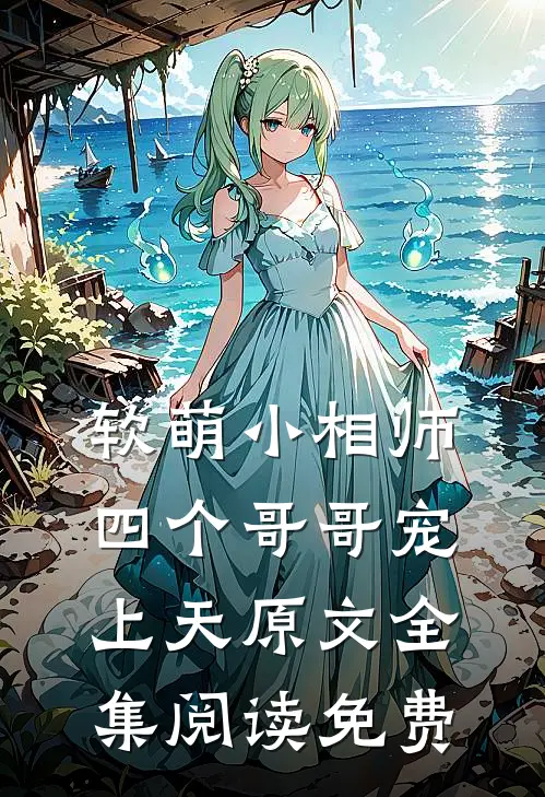 软萌小相师四个哥哥宠上天原文全集阅读免费