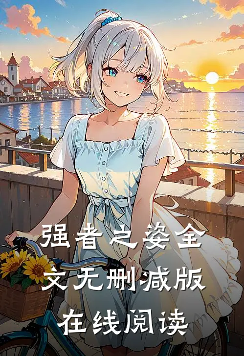 强者之姿全文无删减版在线阅读