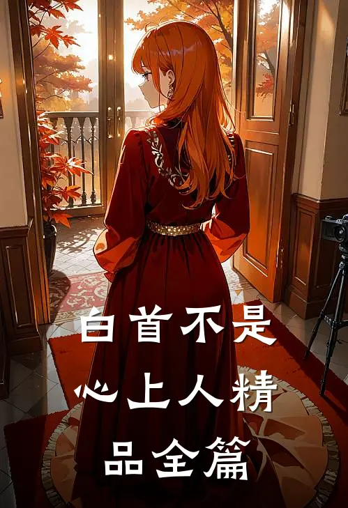 白首不是心上人精品全篇