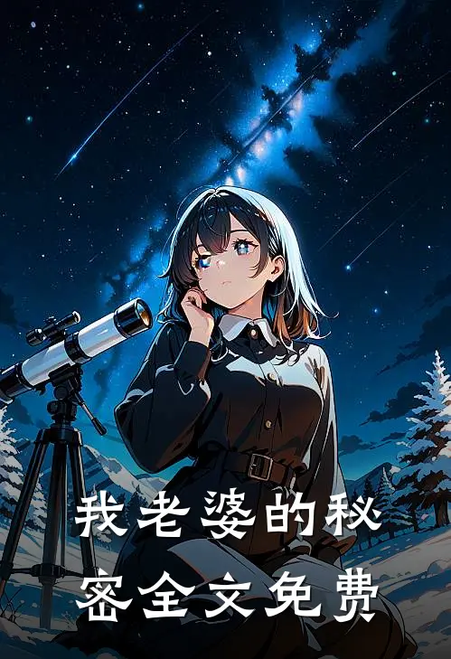 我老婆的秘密全文免费