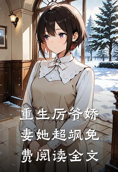 重生厉爷娇妻她超飒免费阅读全文
