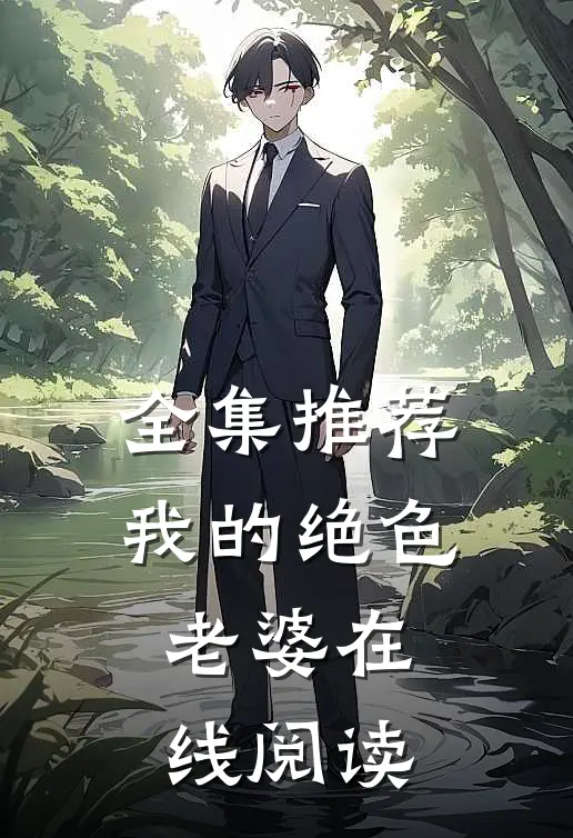 全集推荐我的绝色老婆在线阅读