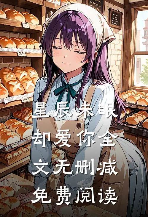 星辰未眠却爱你全文无删减免费阅读