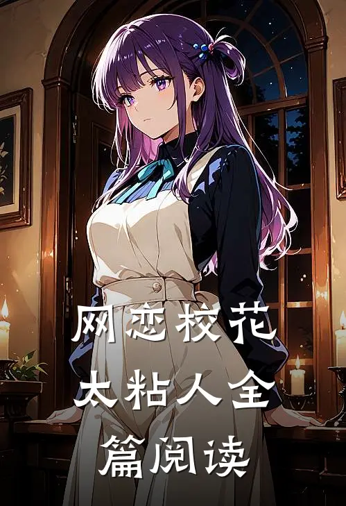 网恋校花太粘人全篇阅读