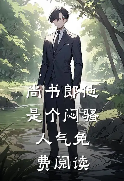尚书郎他是个闷骚人气免费阅读