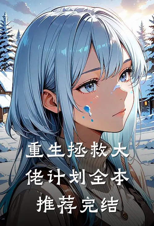 重生拯救大佬计划全本推荐完结