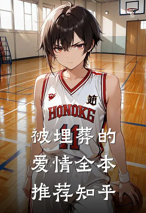 被埋葬的爱情全本推荐知乎