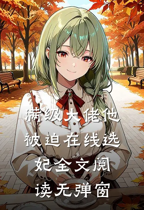 满级大佬他被迫在线选妃全文阅读无弹窗