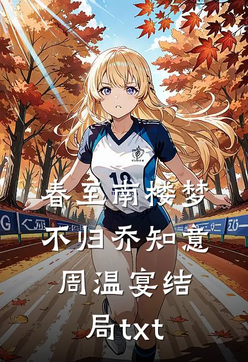 春至南楼梦不归乔知意周温宴结局txt