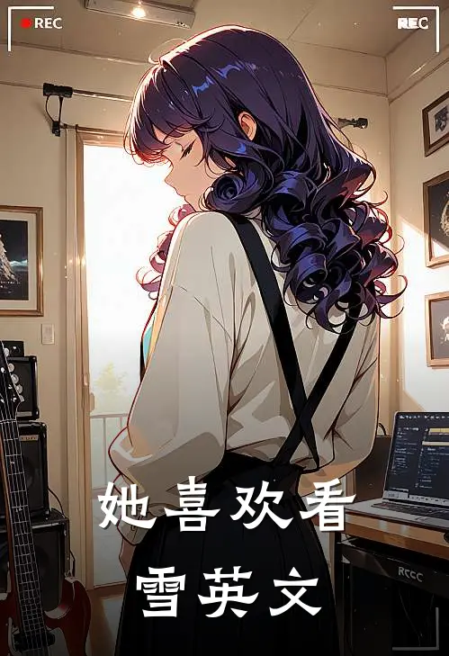 她喜欢看雪英文