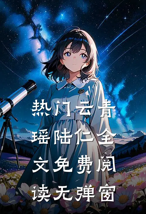 热门云青瑶陆仁全文免费阅读无弹窗