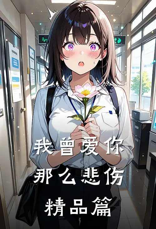 我曾爱你那么悲伤精品篇