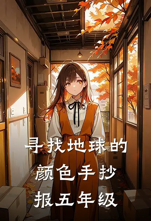 寻找地球的颜色手抄报五年级