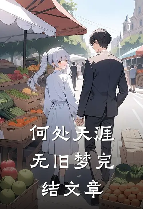 何处天涯无旧梦完结文章