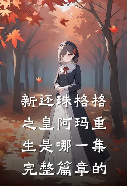 新还珠格格之皇阿玛重生是哪一集完整篇章的